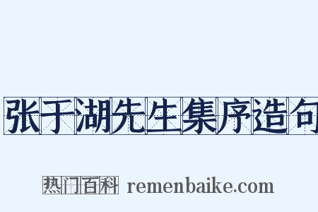 张于湖先生集序造句是什么意思的图片